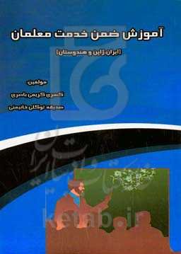 آموزش ضمن خدمت معلمان (ایران، ژاپن و هندوستان)