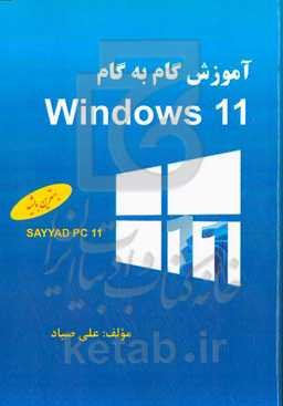 آموزش گام به گام Windows 11