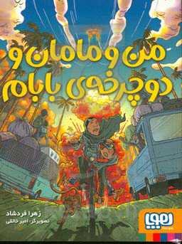 من و مامان و دوچرخه‌ی بابام