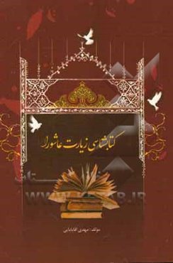 کتابشناسی زیارت عاشورا