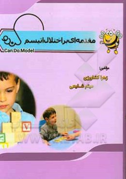 مقدمه‌ای بر اختلال اتیسم