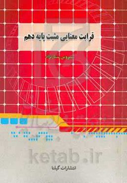 قرابت معنایی مثبت دهم