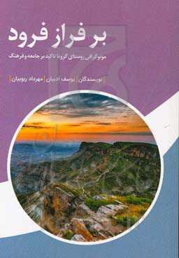 بر فراز فرود (مونوگرافی روستای گرو با تاکید بر جامعه و فرهنگ)