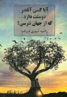 آیا کسی آنقدر دوستت دارد که از جهان نترسی؟