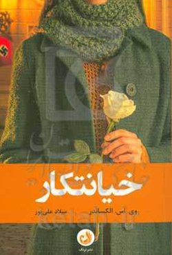 خیانتکار: برگرفته از داستان واقعی