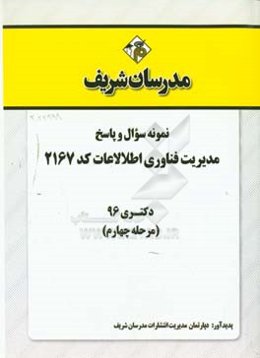 نمونه سوال و پاسخ رشته مدیریت فناوری اطلاعات کد 2167 دکتری 96 (مرحله چهارم)