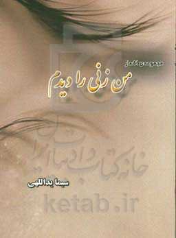 من زنی را دیدم