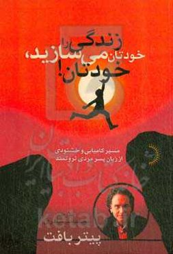 زندگی را خودتان می‌سازید، خودتان!: مسیر کامیابی و خشنودی از زبان پسر مردی ثروتمند
