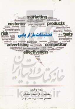 تحقیقات بازاریابی