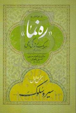 ره‌نما: سبک زندگی الهی (بر اساس آثار مرحوم حضرت علامه آیه‌الله حاج سیدمحمد‌حسین حسینی‌طهرانی قدس سره): سیره و سلوک