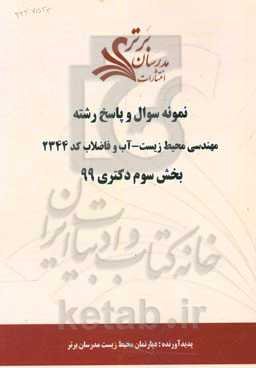 نمونه سوال و پاسخ رشته مهندسی محیط زیست - آب و فاضلاب کد 2343 بخش سوم دکتری 99
