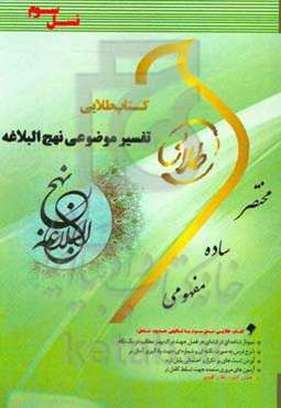 کتاب طلایی تفسیر موضوعی نهج البلاغه (نسل سوم): ویژه دانشجویان دانشگاه‌های سراسر کشور