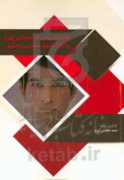 تشخیص بلادرنگ احساس چهره با شبکه‌ی عصبی عمیق