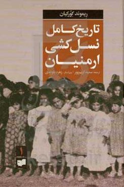 تاریخ کامل نسل‌کشی ارمنیان