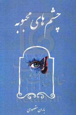 چشمهای محبوبه