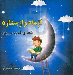 از ماه و از ستاره شعرای خوب می‌باره