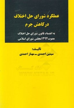 عملکرد شورای حل اختلاف در کاهش جرم (به انضمام قانون شورای حل اختلاف مصوب 1394 مجلس شورای اسلامی)