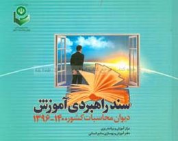 سند راهبردی آموزش دیوان محاسبات اداری