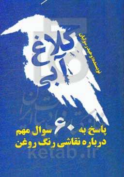کلاغ آبی: پاسخ به 60 سوال مهم درباره نقاشی رنگ و روغن