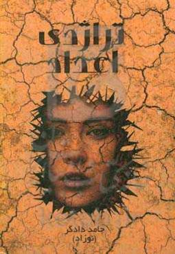 تراژدی اعداد