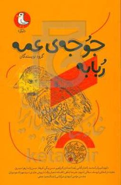 جوجه‌ی عمه ربابه