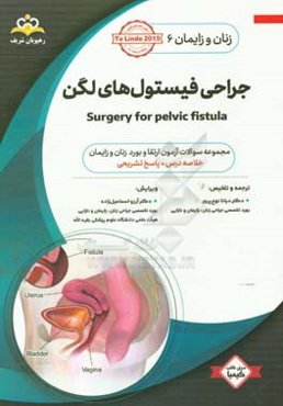زنان و زایمان: جراحی فیستول‌های لگن = Surgery for pelvic fistula: خلاصه درس به همراه مجموعه سوالات آزمون ارتقاء و بورد زنان ...