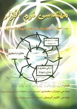 مهندسی نرم‌افزار: جهت استفاده دانشجویان رشته‌های کامپیوتر، IT، شبکه و ...