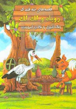 روباه و لک‌لک: رنگ‌آمیزی و نکات آموزنده