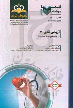 قلب: آریتمی قلبی 1: خلاصه درس به همراه مجموعه سوالات آزمون ارتقاء و بورد قلب با پاسخ تشریحی ...