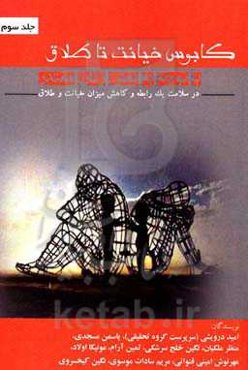 کابوس خیانت تا طلاق با توجه به نقش زنان مقتدر در سلامت یم رابطه و کاهش میزان خیانت و طلاق = Infidelity nightmare to divorce ...
