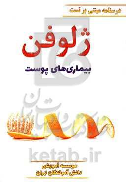 ژلوفن بیماری‌های پوست ویرایش 1400