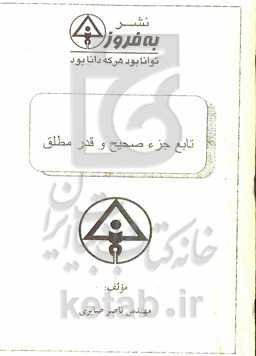 تابع جزء صحیح و قدر مطلق