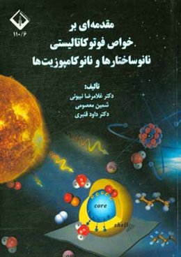 مقدمه‌ای بر خواص فوتوکالیستی نانوساختارها و نانوکامپوزیت‌ها