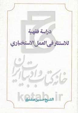 دراسه فقهیه للاستتار فی‌العمل الاستخباری