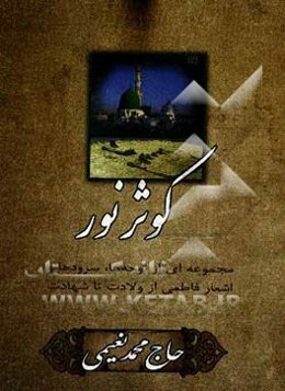 کوثر نور: مجموعه‌ای از نوحه‌ها، سرودها و اشعار فاطمی از ولادت تا شهادت