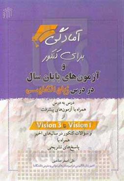 آمادگی برای کنکور و آزمون‌های پایان سال در درس زبان انگلیسی: درس به درس همراه با آزمون‌های پیشرفت از Vision1 تا Vision3 و ...