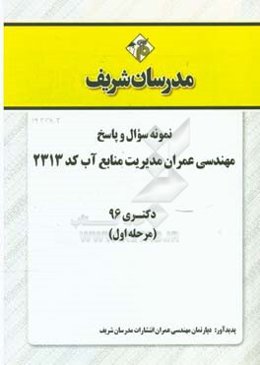 نمونه سوال و پاسخ رشته مهندسی عمران - مدیریت منابع آب (کد 2313) دکتری 96 (سری اول)