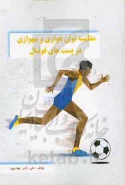 مقایسه توان هوازی و بی‌هوازی در ﭘﺴﺖ‌ﻫﺎی ﻣﺨﺘﻠﻒ فوتبال