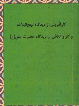 کارآفرینی از دیدگاه نهج البلاغه و کار و تلاش از دیدگاه حضرت علی (ع)