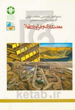 دستورالعمل تخصصی مطالعات ارزیابی آثار و پیامدهای زیست‌محیطی معدنکاری و فرآوری طلا