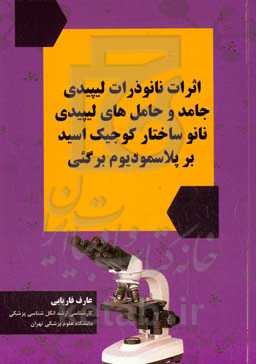 ثرات نانوذرات لیپیدی جامد و حامل‌های لیپیدی نانو ساختار کوجیک اسید بر پلاسمودیوم برگئی