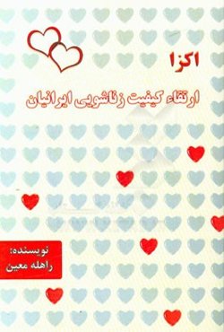 اکزا (ارتقاء کیفیت زناشویی ایرانیان)