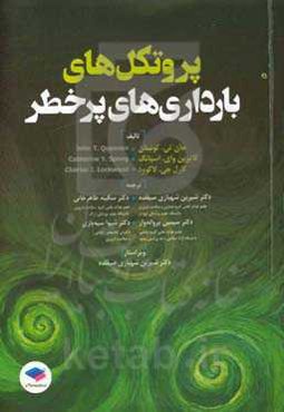 پروتکل‌های بارداری‌های پرخطر