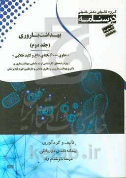 درسنامه بهداشت باروری «حاوی 600 نکته‌ی داغ و کلید طلایی» ویژه رشته‌های: کارشناسی ارشد مامایی، بهداشت باروری، دکتری بهداشت باروری و دکتری مامایی و داوط