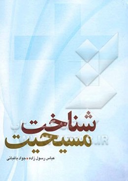 شناخت مسیحیت