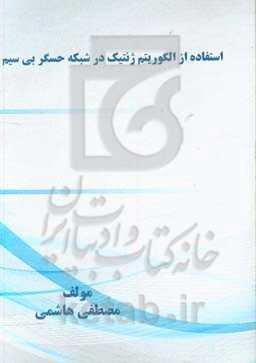 استفاده از الگوریتم ژنتیک در شبکه حسگر بی‌سیم