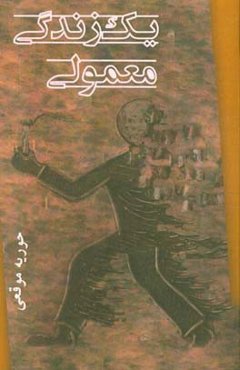 یک زندگی معمولی