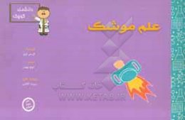 علم موشک برای دانشمند کوچک