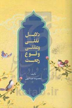 دلایل نقلی و عقلی وقوع رجعت