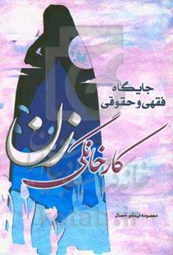 جایگاه فقهی و حقوقی کار خانگی زن